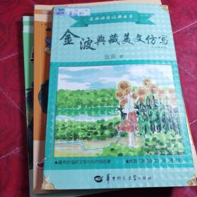 金波典藏美文仿写——小学四年级