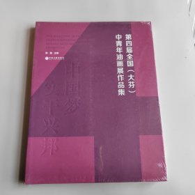 第四届全国(大芬)中青年油画展作品集