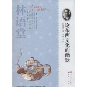 大师美文品读书系：论东西文化的幽默