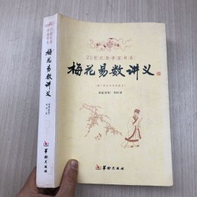 增广校正白话绘图本：梅花易数讲义