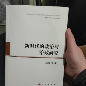 新时代的政治与治政研究 