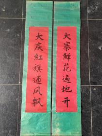 对联一副，1.1m×23cm，大寨鲜花遍地开，大庆红旗迎风飘。