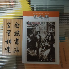 红与黑：名著名译插图本·精华版（名著名译插图本·人民文学出版社 店内有此系列所有作品）