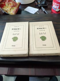 乐郊纪闻 2册全 东洋文库1977年 精装带函套