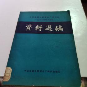 中华全国中医学会广州分会一九七九年学术年会
資料選編