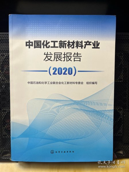 中国化工新材料产业发展报告（2020）