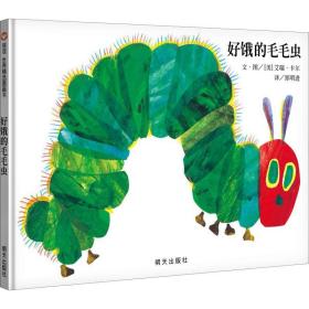 好饿的毛毛虫 绘本 郑明进 译 (美)艾瑞·卡尔 绘