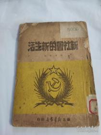 新社会的生活
