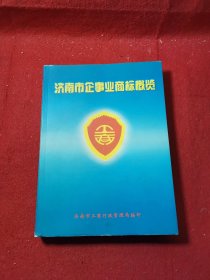 济南市企事业商标概览 一九九八年