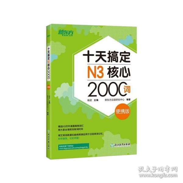 新东方十天搞定N3核心2000词：便携版日语