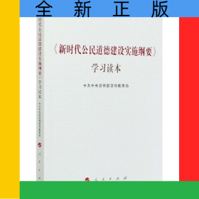 新时代公民道德建设实施纲要学习读本