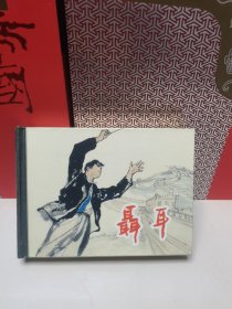 50K精装连环画:聂耳