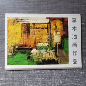 李木油画作品