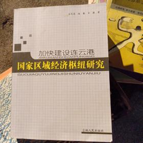 加快建设连云港国家区域经济枢纽研究（作者签赠本）