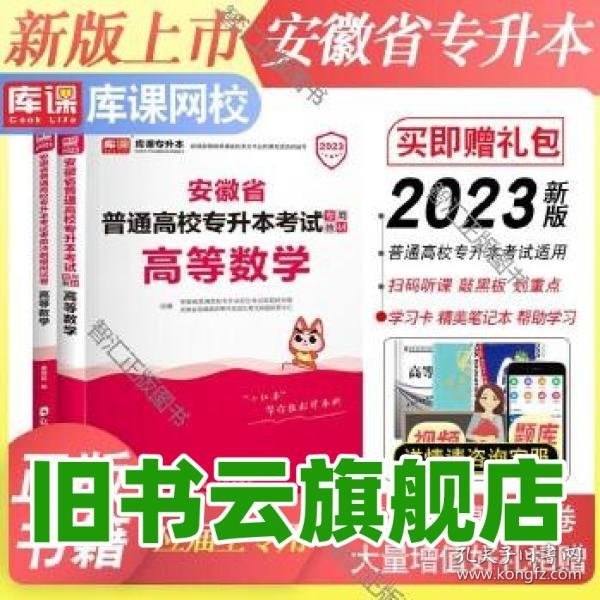 保证 库课安徽专升本2023年天一专升本考试高等数学教材科目任选必刷题2000题历年真题专插本专接本安徽省教材辅导用 董国良 北京首都师范大学出版社 9787565669255