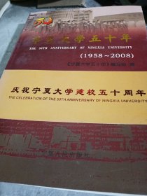 宁夏大学五十年:1958-2008