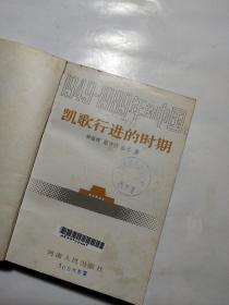 1949-1989年的中国：凯歌行进的时期、 大动乱的年代、 改革开放的历程【馆藏、3册合售】