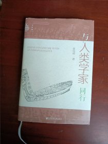 与人类学家同行