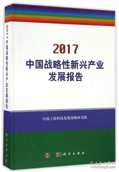 中国战略性新兴产业发展报告2017