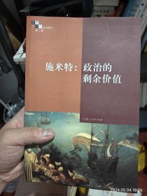 施米特:政治的剩余价值：《思想与社会》第二辑