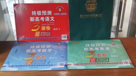 【全3册合售】2025终极预测 新高考3套卷 语文+数学+英语[全国2(Ⅱ)卷·适用省份：吉林·黑龙江·海南·辽宁·重庆·贵州·广西·甘肃·山西·云南·四川·陕西·青海·宁夏·内蒙古·新疆]【2025届东北师大附中毕业实验班所剩备用库存·全新未拆·密封外包装硬纸壳四角有的有小轻微挝折褶皱(不影响内部试卷使用·介意以上者勿拍)·库存多套·随机发货·正版实物按图发货·详见书影描述】张天德新高考考情速递