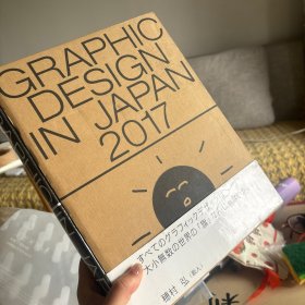 GRAPHIC DESIGN IN JAPAN 2017：2017 JAGDA 日本平面设计协会会员年鉴