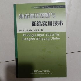 冲击地压预测与防治实用技术