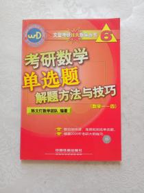 考研数学单选题解题方法与技巧（数学一-四）——文登考研过关指导丛书