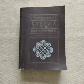 藏蒙汉对照大辞典（影印版）下册