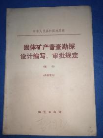 固体矿产普查勘探设计编写 审批规定（试行）