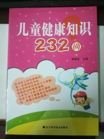 儿童健康知识232问