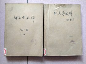 《新文学史料》1985年全四本