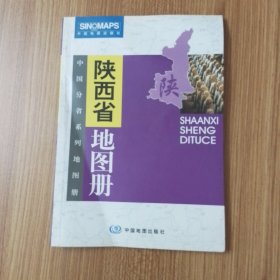 中国分省系列地图册：陕西省地图册