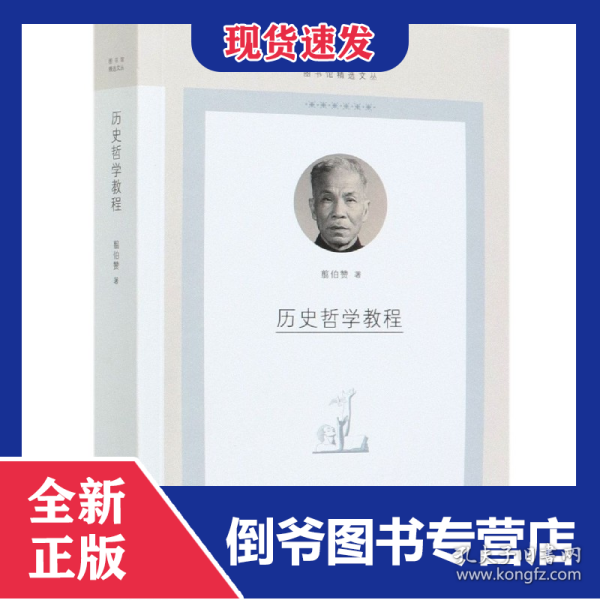 历史哲学教程/图书馆精选文丛 9787108069962