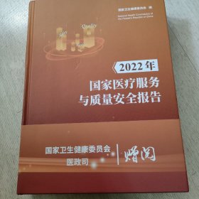 2022年国家医疗服务与质量安全报告