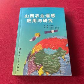山西農(nóng)業(yè)遙感應用與研究
