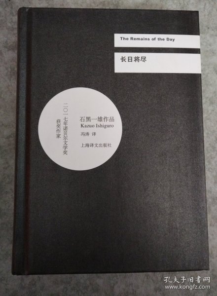 长日将尽/2017年诺贝尔文学奖获得者石黑一雄作品