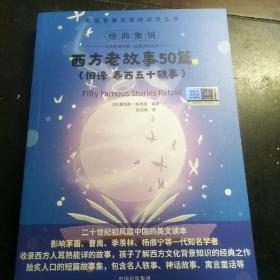 （双语名著无障碍阅读丛书）西方老故事50篇（旧译 泰西五十轶事）