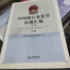 中国银行业监管法规汇编（修订版）（上中下）