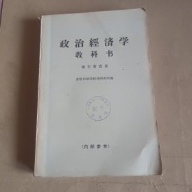 政治经济学教科书 增订第四版（1964年4版1印）