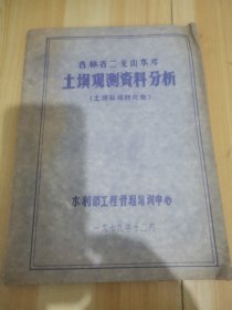 吉林省二龙山水库土坝观测料分析（土坝裂缝研究斑）