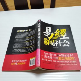 易经教你闯社会