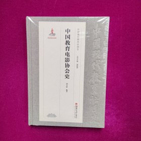 中国教育电影协会史（正版库存）
