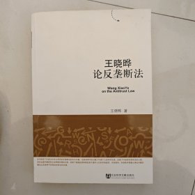 王晓晔论反垄断法