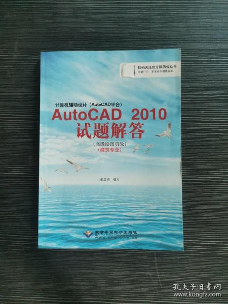 计算机辅助设计AutoCAD2010试题解答（高级绘图员级 建筑专业）