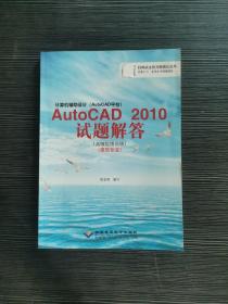 计算机辅助设计AutoCAD2010试题解答（高级绘图员级 建筑专业）