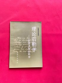 理论后勤学 战争准备的科学【正版现货，内页干净，当天发货】