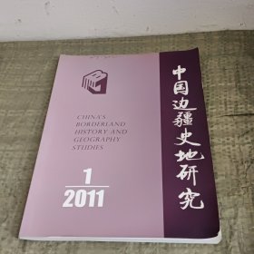 中国边疆史地研究2011.1