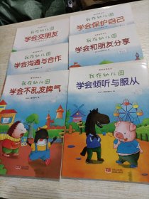 我在幼儿园-情商培养系列（6册合售，有一本有破损）