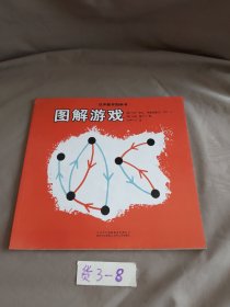 汉声数学图画书 图解游戏